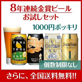 赤字覚悟の1000円ポッキリ送料無料！8年連続金賞ビール「よ...